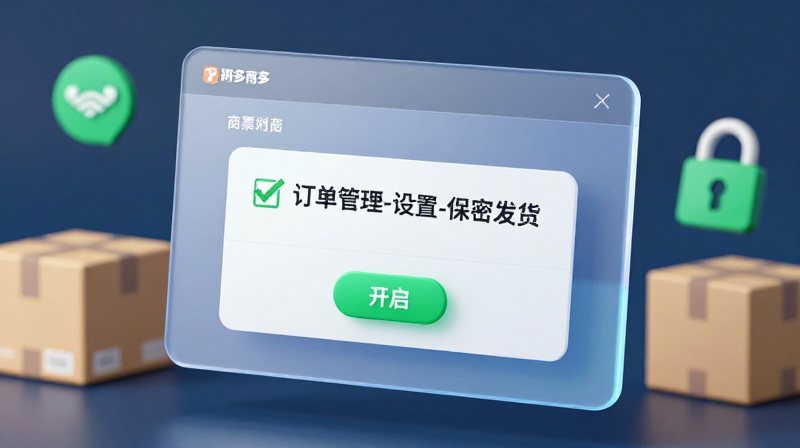 拼多多保密发货 保密发货设置 拼多多商家设置 订单隐私保护 物流信息隐藏 拼多多运营技巧 电商隐私保护