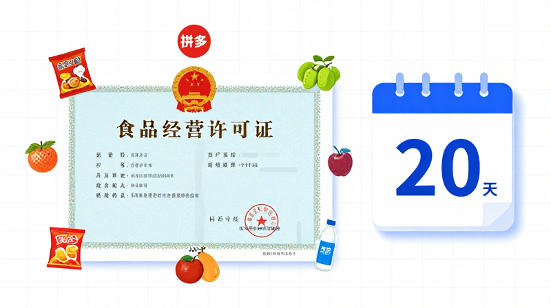 拼多多食品经营许可证 食品证审批时间 拼多多开店材料 食品许可证办理 电商食品经营 预包装食品备案 拼多多入驻条件 食品流通许可证