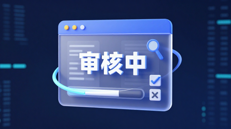 拼多多订单审核中什么意思？拼多多订单