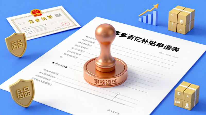 拼多多百亿补贴 百亿补贴审核 拼多多入驻条件 百亿补贴报名 拼多多商家 正品保障 平台补贴 电商运营