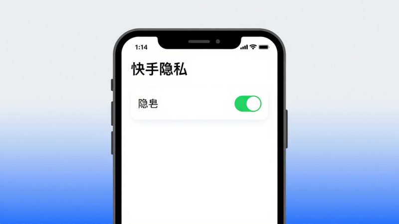 快手在线状态 快手隐身设置 快手好友在线 快手隐私设置 快手关闭在线 快手在线状态查看 快手社交隐私