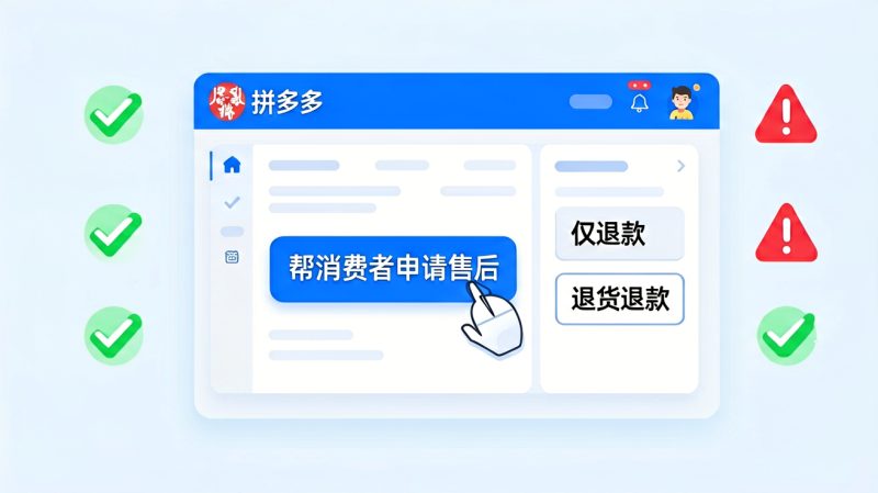 拼多多商家 取消订单 退款操作 订单取消 售后申请 买家退款 店铺权重 平台规则