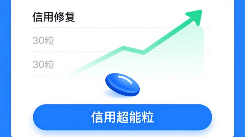 芝麻信用恢复 支付宝信用修复 芝麻粒兑换 信用超能粒 芝麻信用分下降 逾期记录修复 旧版芝麻信用