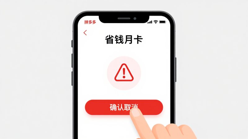 拼多多 省钱月卡 取消月卡 关闭自动续费 月卡退款 取消续费 拼多多月卡