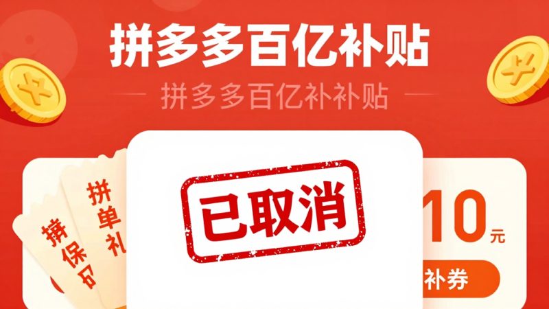 拼多多百补砍单后怎么办？拼多多百亿补