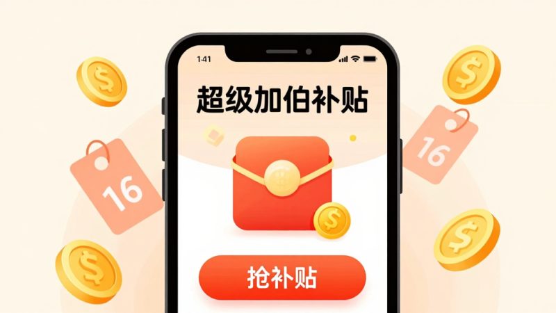 拼多多超级加倍补贴怎么弄？拼多多超级