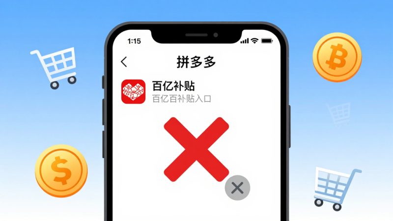 拼多多没有加倍补贴怎么回事？为什么我