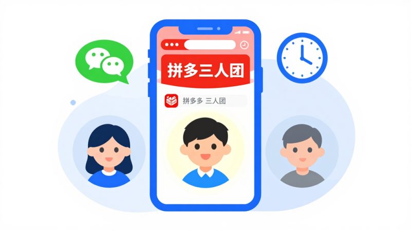 拼多多三人团没人拼怎么办？拼多多三人