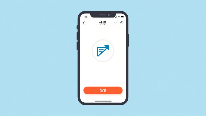 快手怎么能恢复以前的聊天记录？快手聊天记录删除了怎么恢复