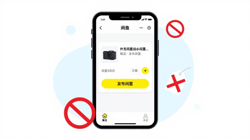 闲鱼发帖 闲鱼违规 闲鱼规则 闲鱼收东西 闲鱼隐藏位置 闲鱼注意事项 闲鱼新手教程