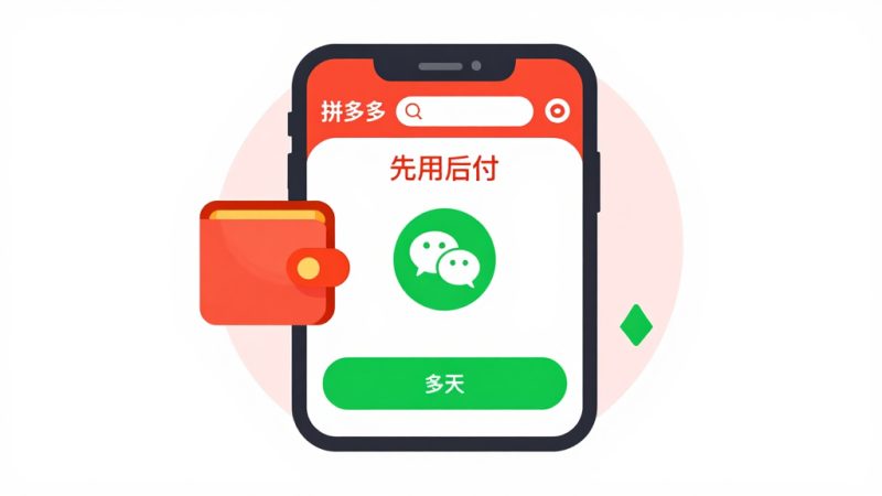 拼多多先用后付 微信支付设置 扣款顺序调整 支付方式切换 微信支付分 关闭先用后付 提前付款方法