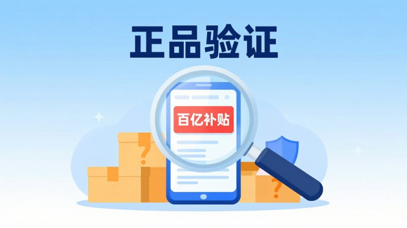 拼多多百亿补贴 正品保障 翻新机风险 百亿补贴靠谱吗 拼多多购物攻略 百亿补贴手机 拼多多售后维权