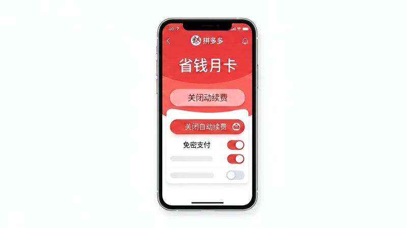 拼多多上的月卡会员自动扣费吗？拼多多省钱月卡自动扣费吗