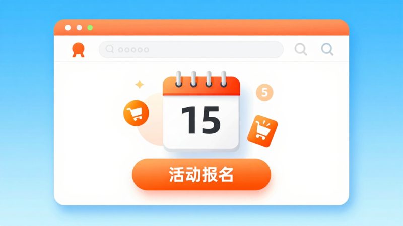 淘宝暑假大促 大促报名时间 报名入口 活动规则 卖家中心 促销活动 报名攻略