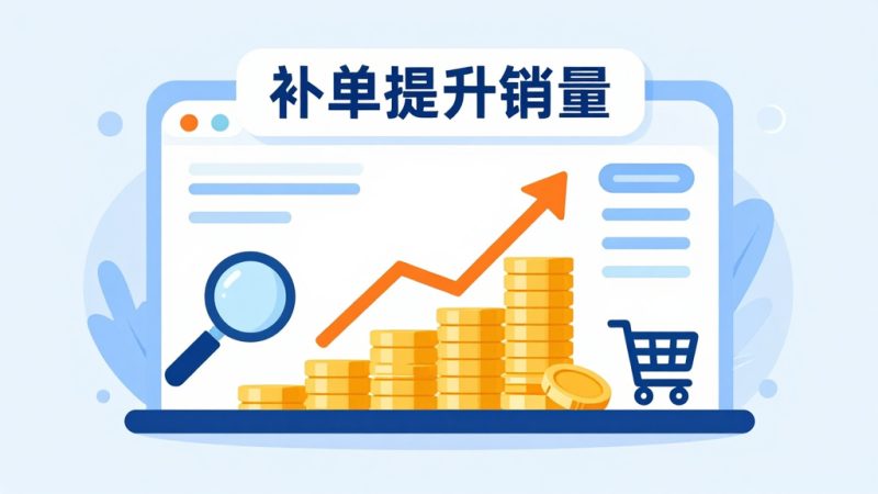 淘宝新店怎么快速补单？淘宝补单是怎么操作