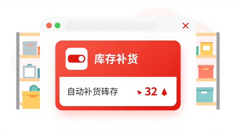 拼多多库存怎么自动补？拼多多怎么把库