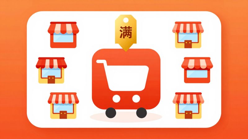 拼多多跨店满减怎么使用？拼多多跨店满