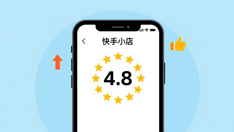 快手小店评分多久更新一次？快手小店评分多久更新一次怎么提高