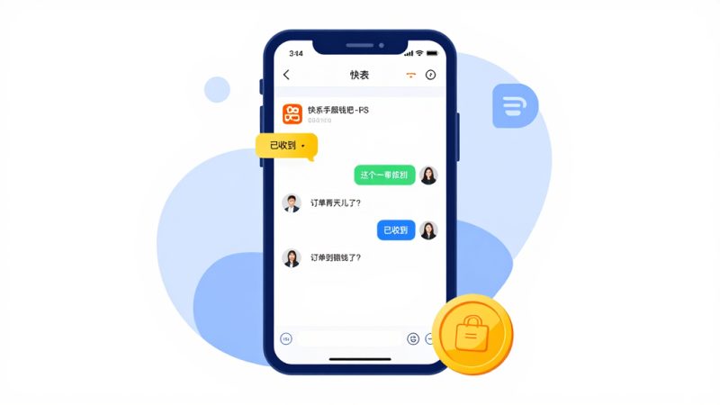 快手挂链接 联系后台 快手小店 商品链接 挂链接赚钱 快手客服 快手教程