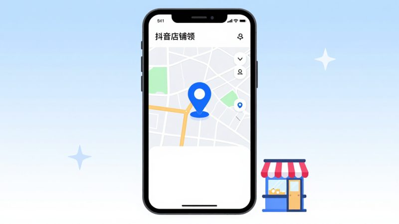 抖音店铺定位怎么设置？抖音定位店铺位置怎么设置