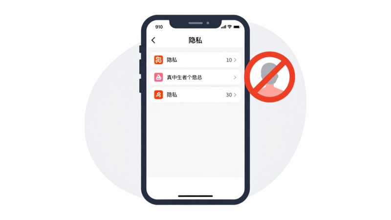 快手隐私设置 不让他看 拉黑对方 对方知道吗 快手动态隐藏 隐私保护 社交平台设置