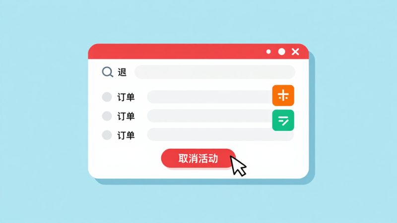 淘宝清仓 取消活动 退款处理 活动管理 营销中心 清仓时间 售后工作 库存盘点
