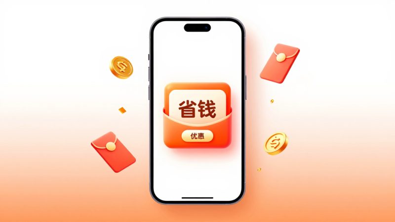 淘宝优惠券 优惠券领取 店铺优惠券 淘宝联盟 淘礼金 购物省钱 红包卡券