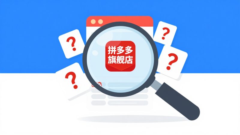 拼多多旗舰店 真假辨别 官方授权 正品识别 店铺评分 商品评价 售后服务