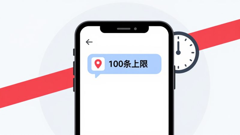 小红书私信 私信上限 私信限制 私信规则 小红书运营 私信次数 小红书私信限制