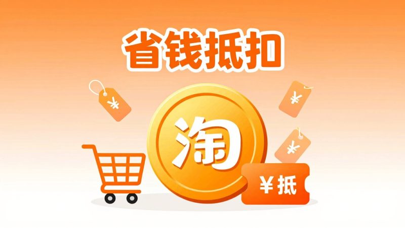 淘宝金币 金币抵扣现金 淘宝金币兑换 金币使用教程 淘宝省钱 金币获取方法 金币抵扣比例