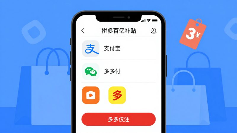 拼多多百亿补贴 支付宝支付 微信支付 多多支付 支付限制 购物体验