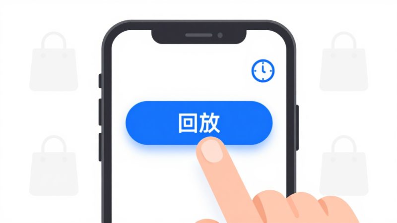 淘宝直播间如何看回放？淘宝直播可以看回放吗,怎么看回放