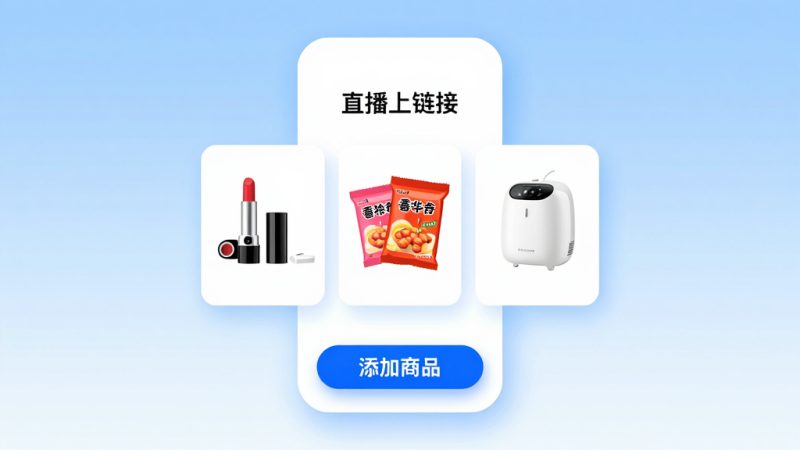淘宝直播间如何上链接？淘宝直播中怎么上链接