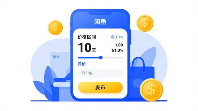 闲鱼商品怎么设置价格区间？闲鱼怎么设置价格区间