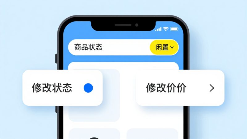闲鱼商品怎么改成闲置？闲鱼上的卖家如何改价格怎么改不会降权
