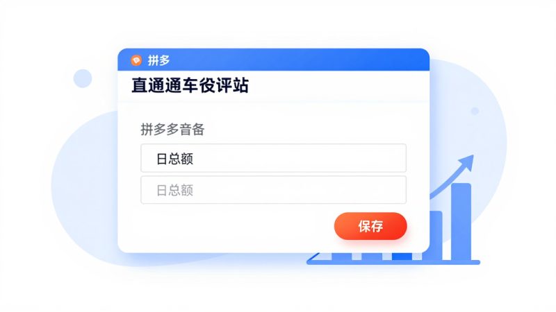 拼多多直通车怎么设置日限额？拼多多的
