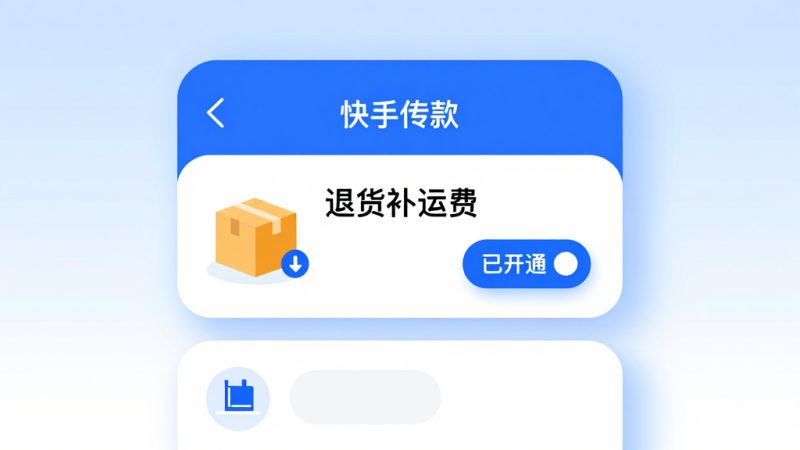 快手运费险怎么购买？快手怎么买运费险