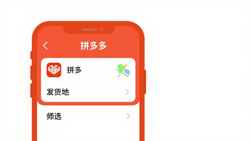 拼多多 同城店铺 搜索技巧 筛选功能 发货地设置 找附近店铺 拼多多教程