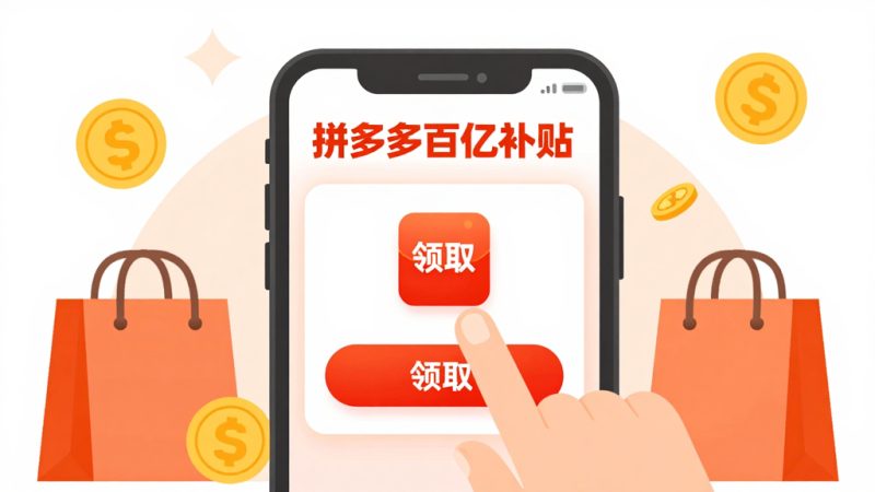 拼多多补贴券 百亿补贴抢券 优惠券使用规则 抢券技巧 拼多多购物 优惠券领取 拼多多活动