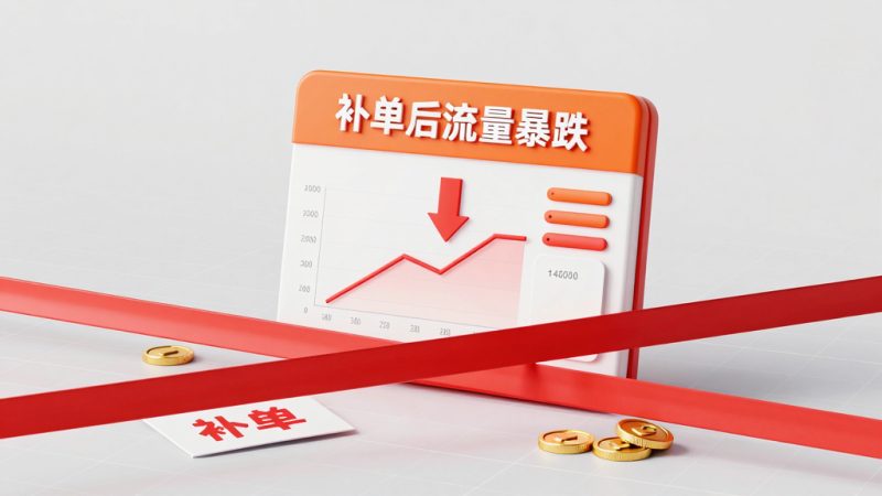 淘宝补单销量怎么不涨？淘宝补单后店铺