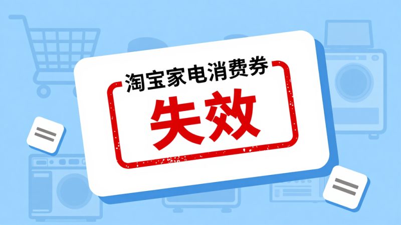 淘宝家电消费券领了失效怎么办？淘宝的