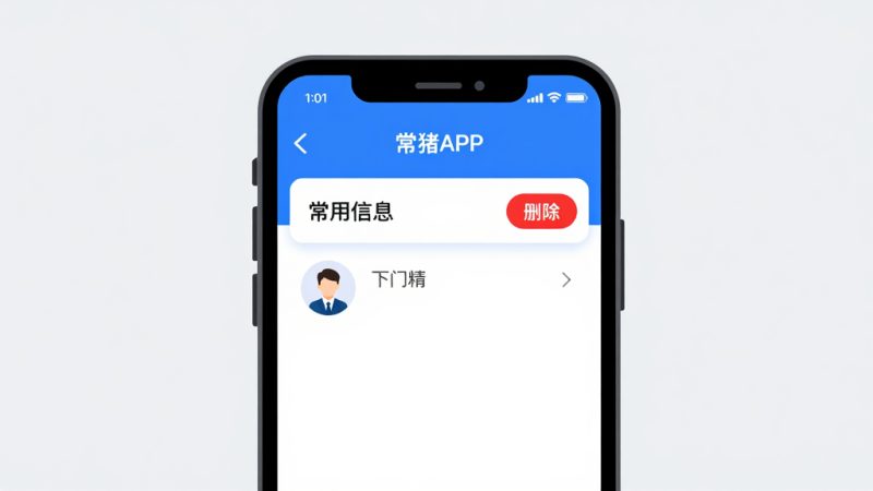 飞猪删除乘客 支付宝飞猪 删除联系人 飞猪订单删除 乘客信息清理 飞猪操作步骤 飞猪隐私保护