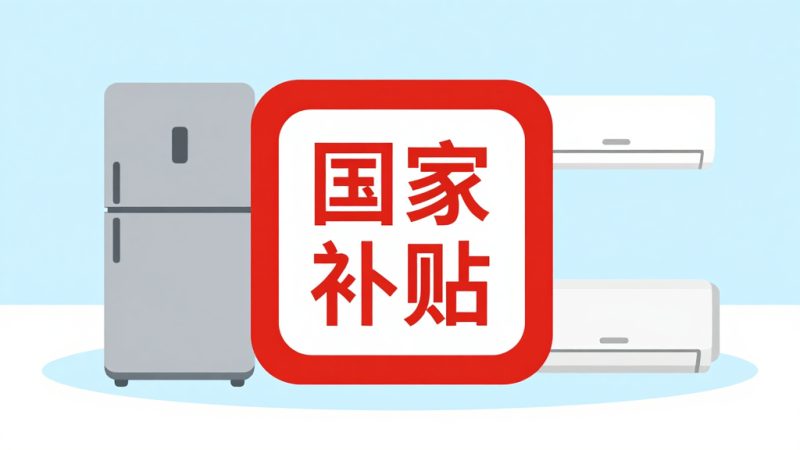 拼多多电器 国家补贴 领取补贴 拼多多购物 电器省钱 网购技巧 补贴政策