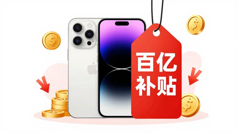 京东补贴机 百亿补贴 手机价格低 后封机 合约机 翻新机 采购成本 品牌补贴