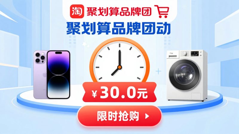 淘宝品牌团 淘宝达人 账号简介 品牌团活动 聚划算 闪购入口 电商运营