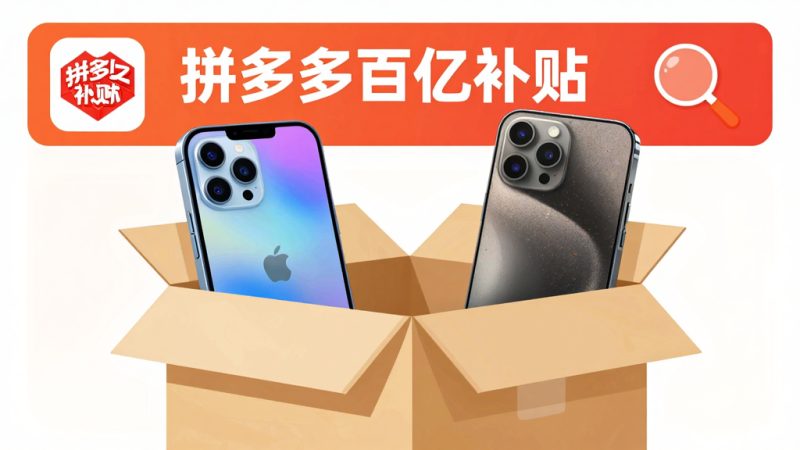 拼多多官方补贴的商品是正品吗？拼多多的补贴是正品吗