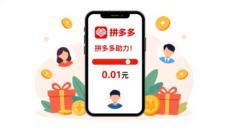 拼多多助力免费拿，你需要多少人助力？介绍助力背后的秘密！