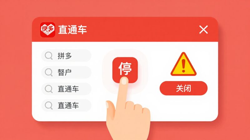 拼多多直通车怎么关闭？拼多多直通车开了就不能停吗直通车怎么关闭