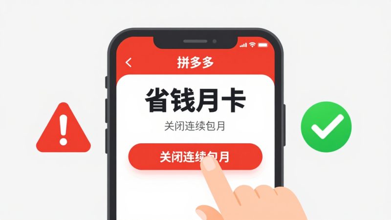 拼多多上的月卡会员怎么取消？拼多多月卡开了怎么退拼多多免费领了月卡会员