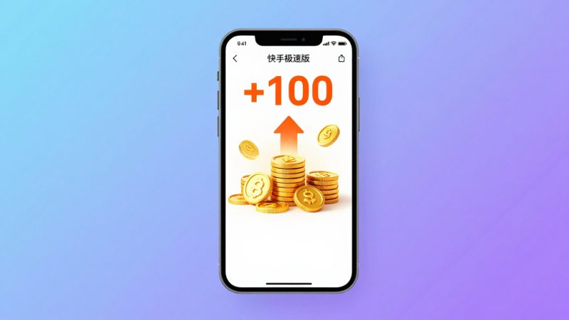 快手极速版怎么赚金币最快？快手极速版